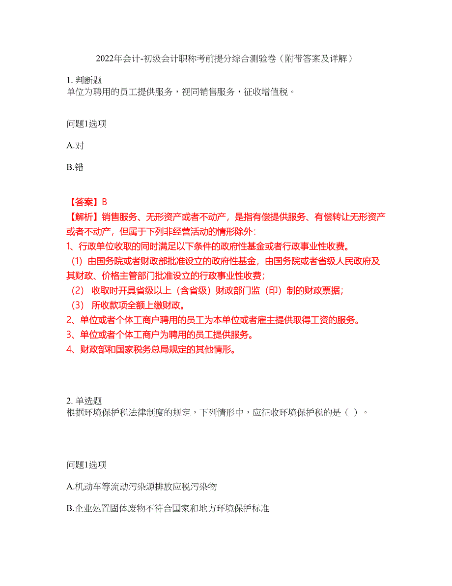 2022年会计-初级会计职称考前提分综合测验卷（附带答案及详解）套卷5_第1页