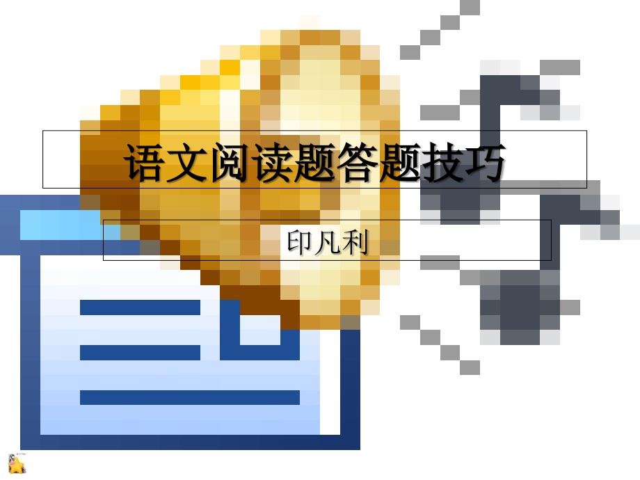 语文阅读题答题技巧_第1页