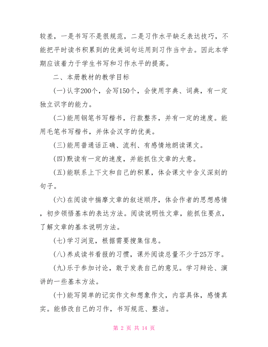 2022小学五年级上学期班主任工作计划_第2页