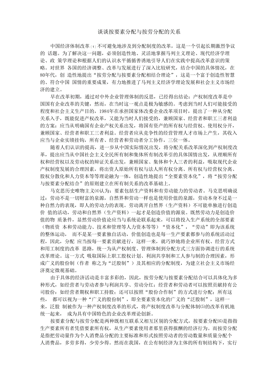 谈谈按要素分配与按劳分配的关系_第1页