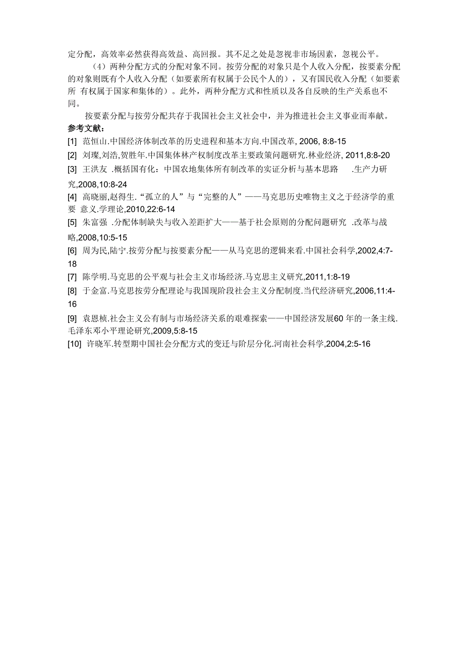 谈谈按要素分配与按劳分配的关系_第3页