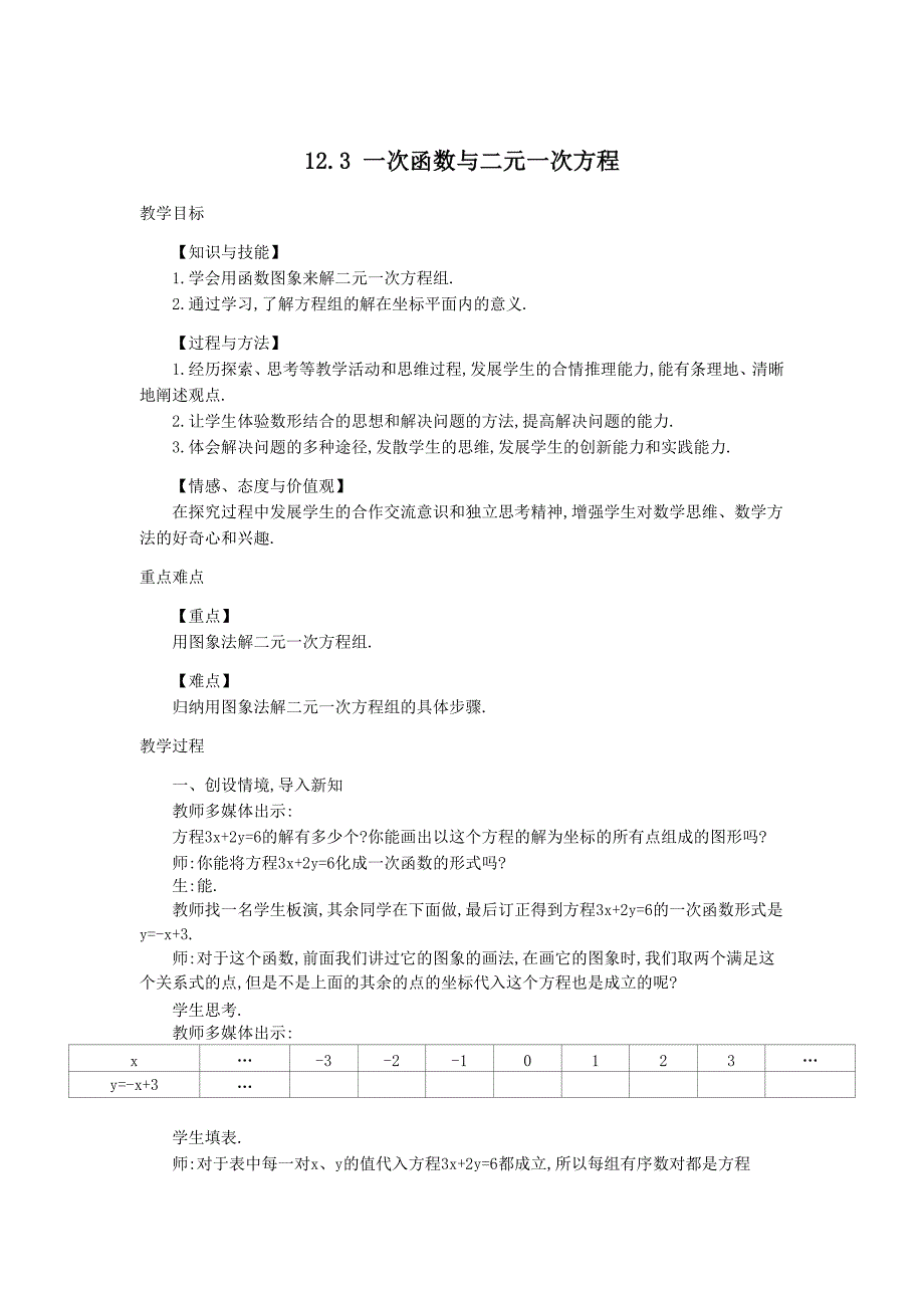 【沪科版】八年级数学上册教案12.3 一次函数与二元一次方程2_第1页