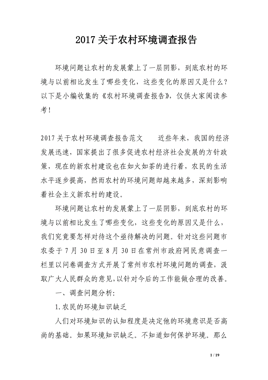 2017关于农村环境调查报告_第1页