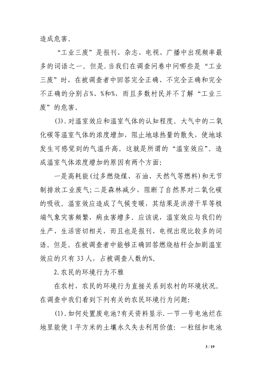 2017关于农村环境调查报告_第3页