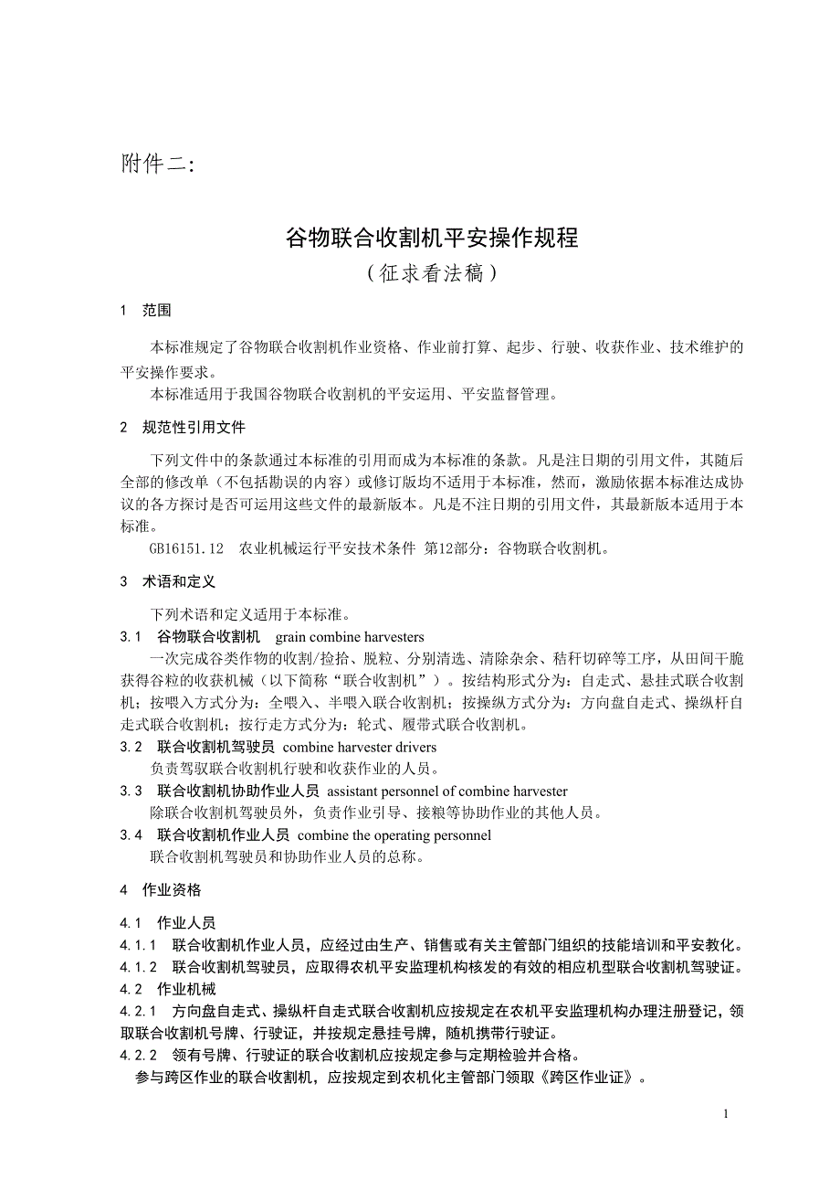 谷物联合收割机安全操作规程_第1页