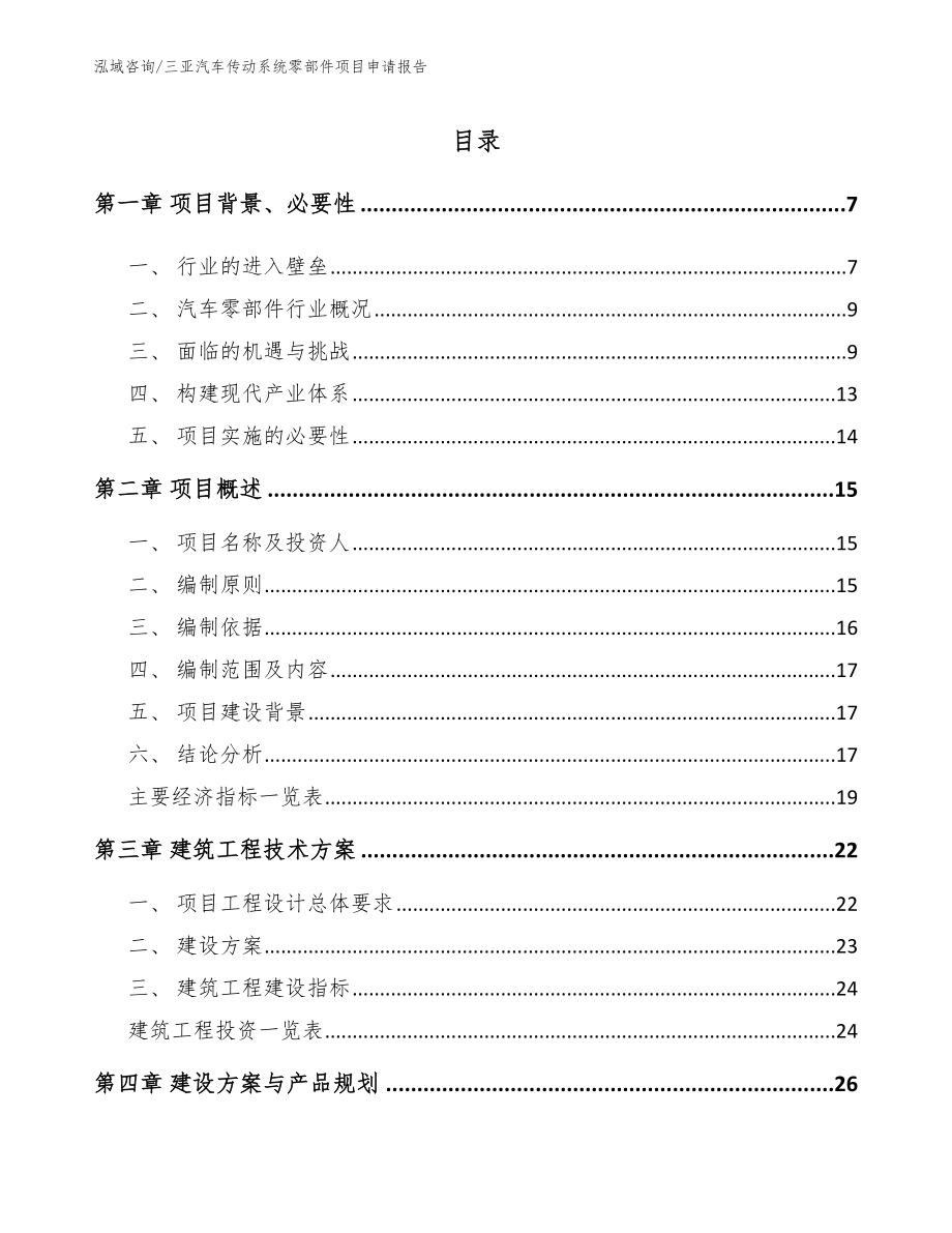 三亚汽车传动系统零部件项目申请报告_第1页