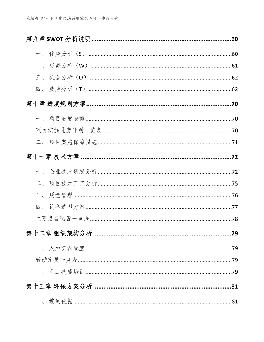 三亚汽车传动系统零部件项目申请报告_第3页