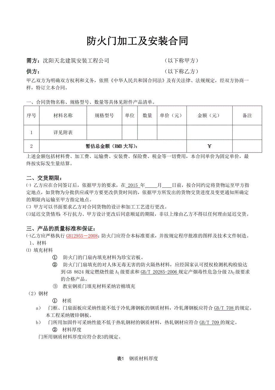 防火门加工及安装合同_第1页