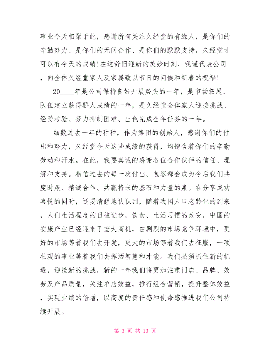 领导出席公司年会讲话稿5篇_第3页