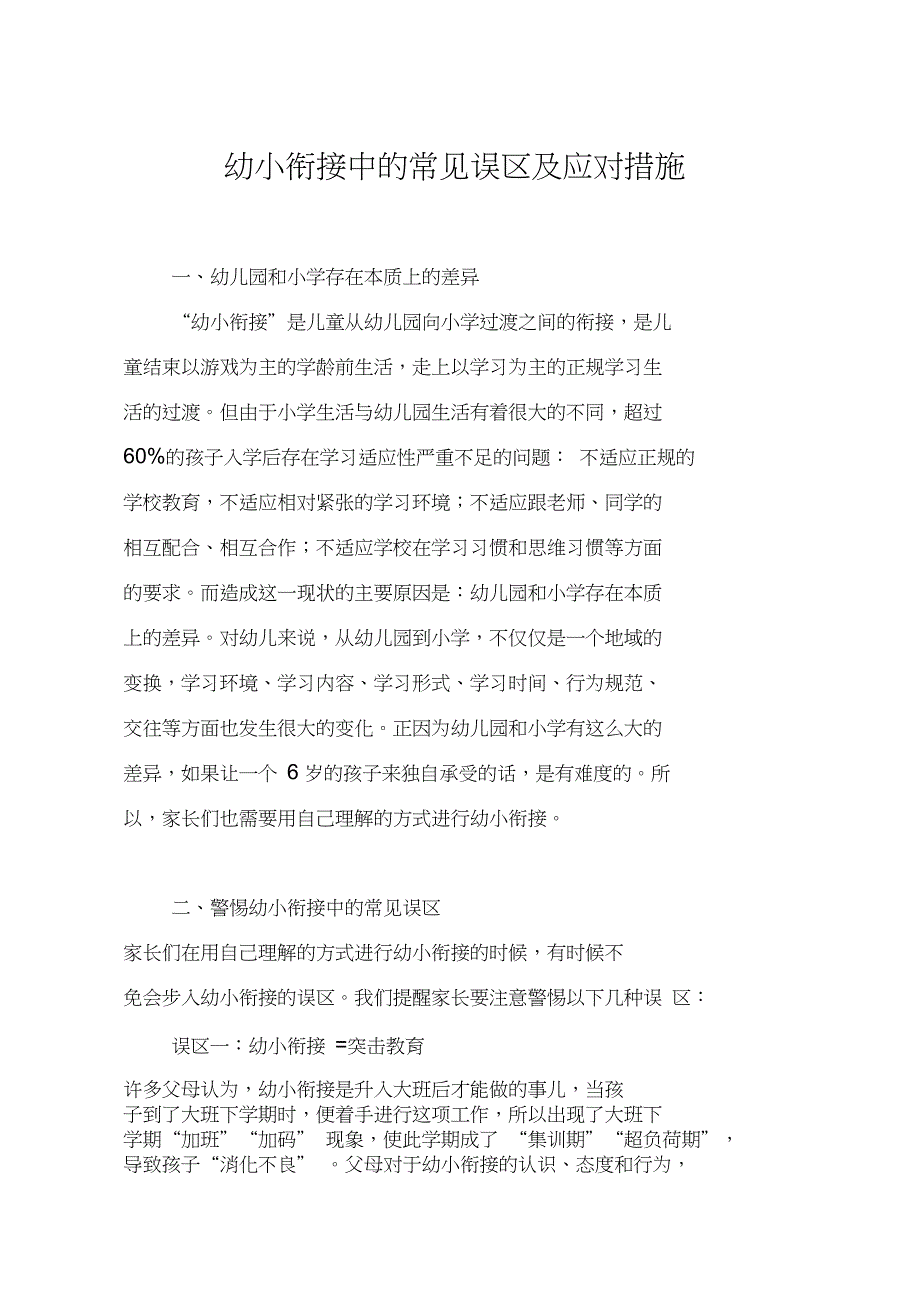 幼小衔接中的常见误区及应对措施_第1页