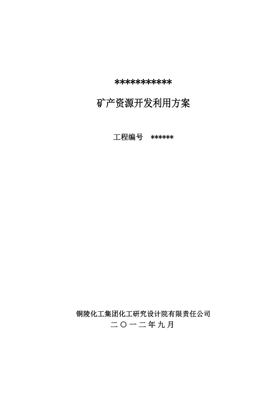 石灰岩矿开发方案正文_第1页