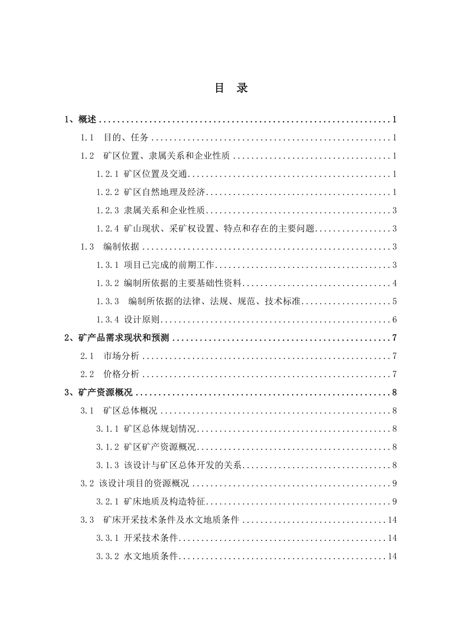 石灰岩矿开发方案正文_第3页