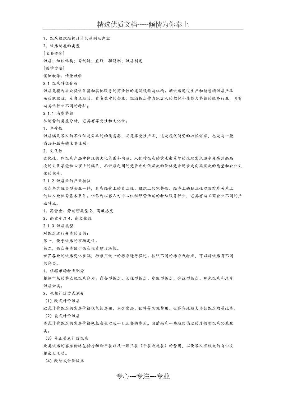饭店质量管理教案word_第5页