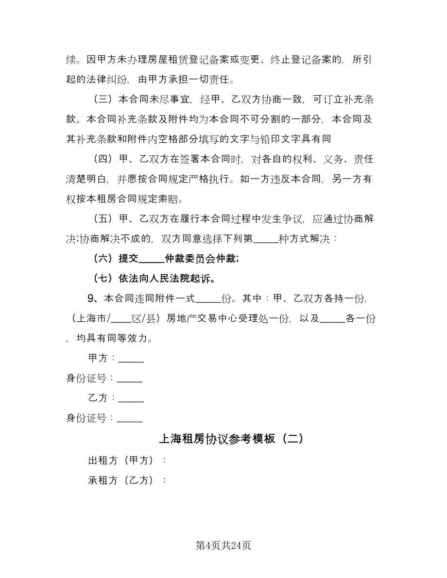 上海租房协议参考模板（五篇）.doc_第4页