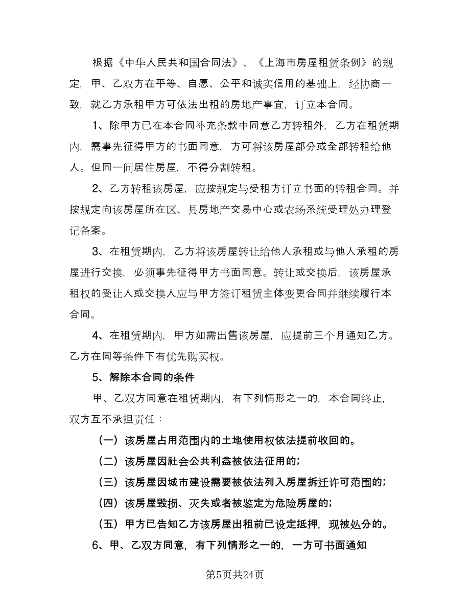 上海租房协议参考模板（五篇）.doc_第5页