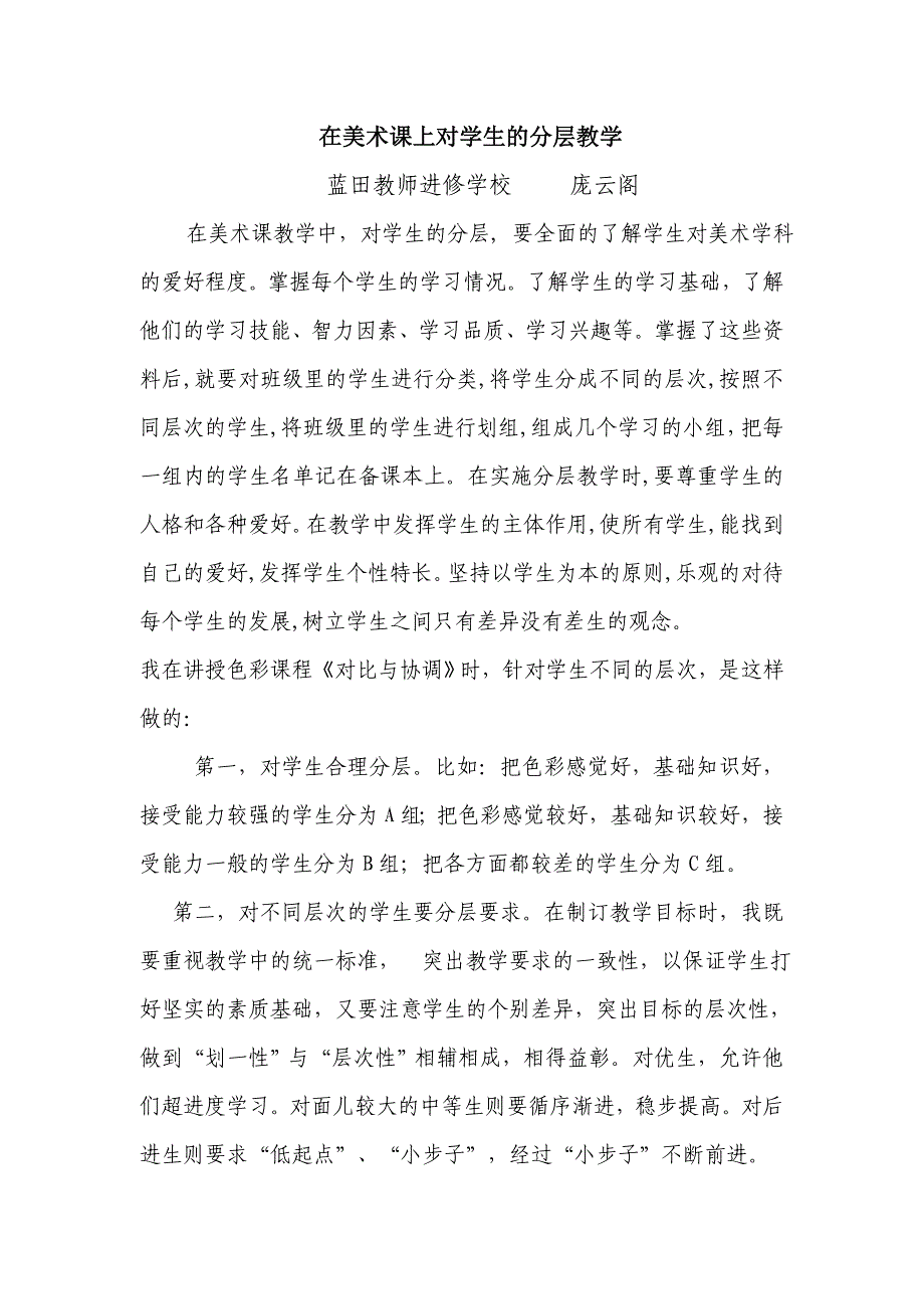 美术课堂对学生的分层培养MicrosoftWord文档.doc_第1页