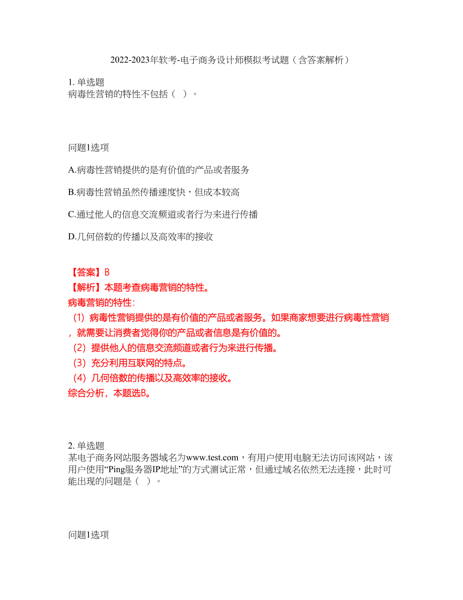 2022-2023年软考-电子商务设计师模拟考试题（含答案解析）第28期_第1页