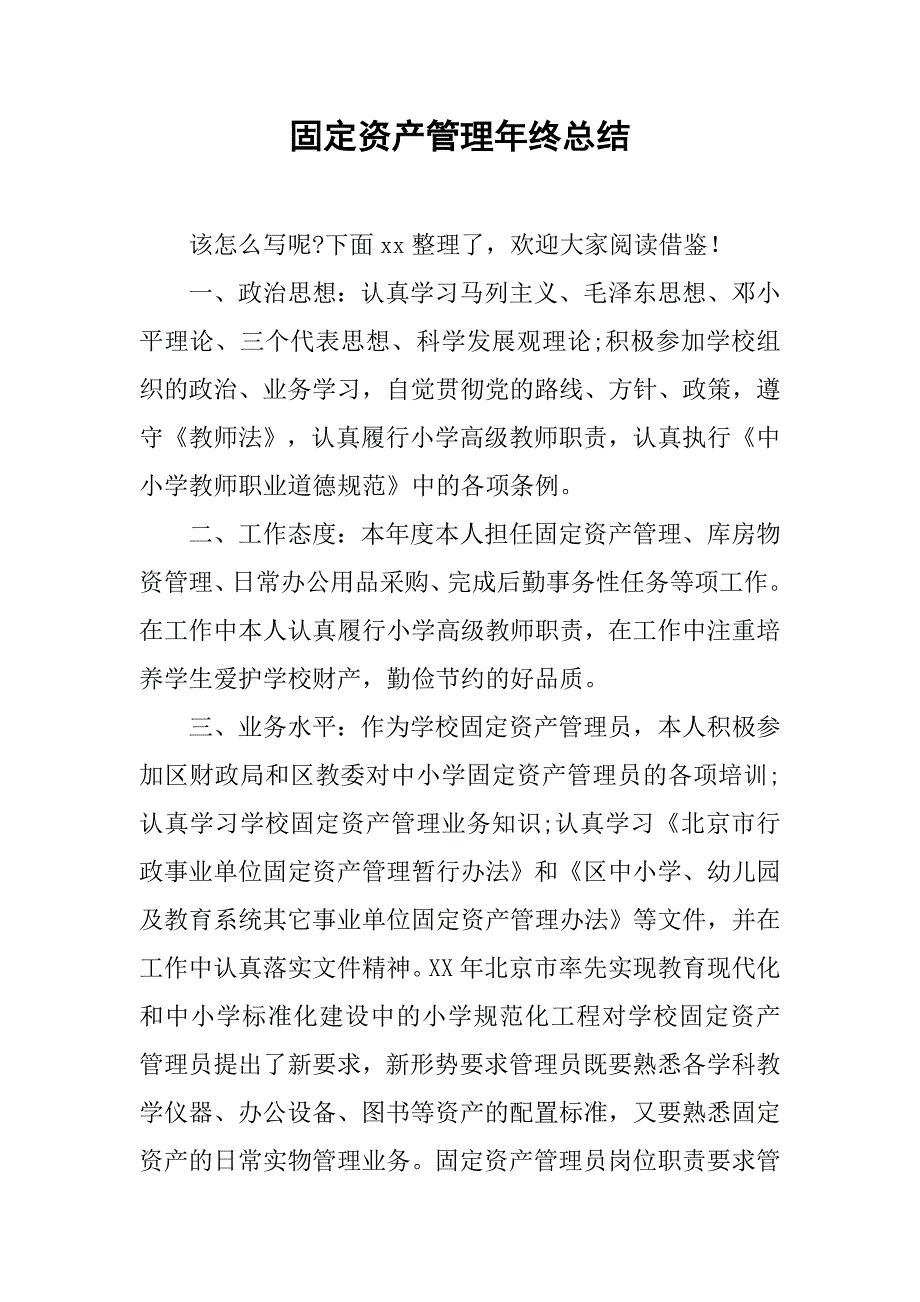 2020固定资产管理年终总结.docx_第1页