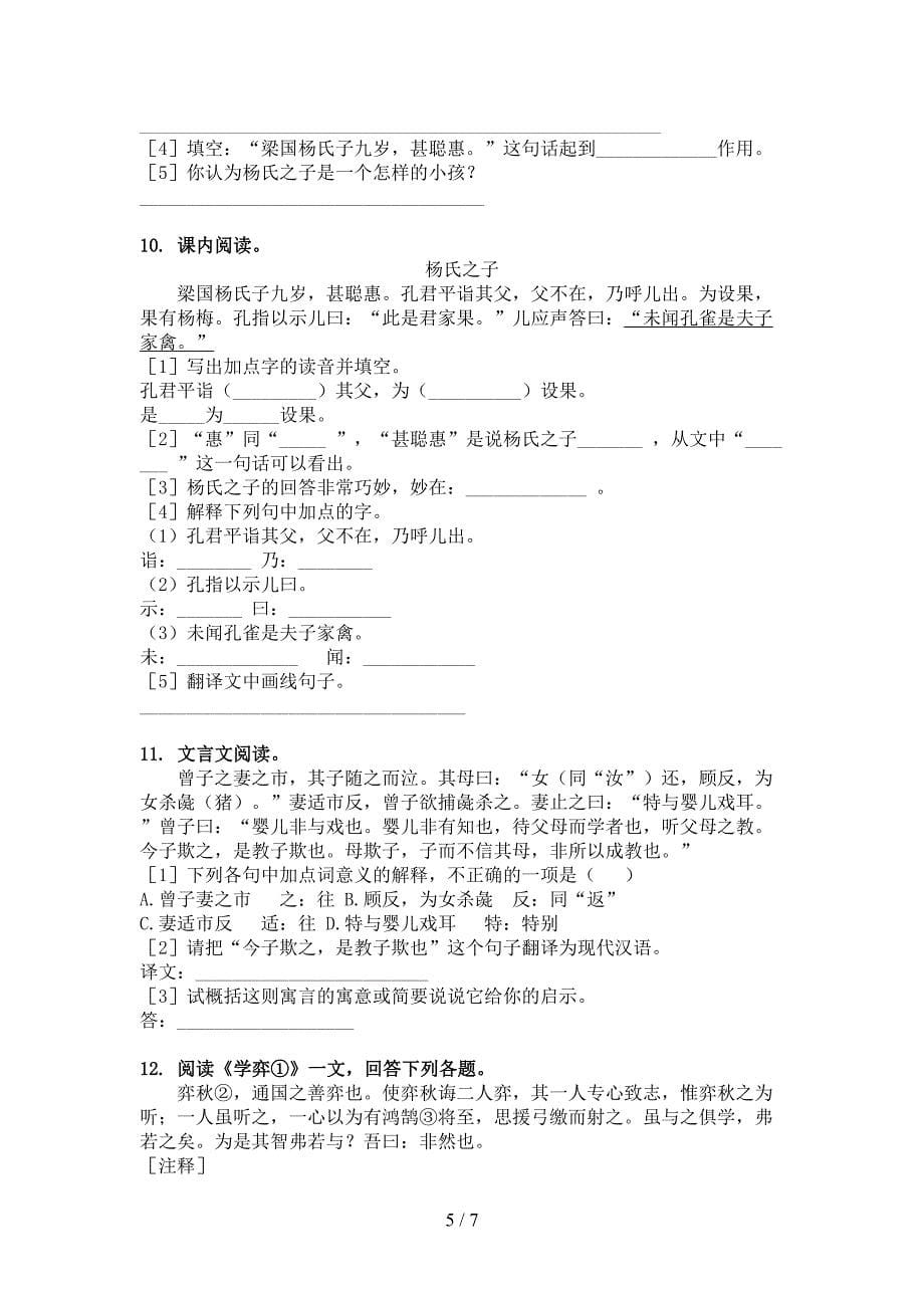 五年级北师大版语文下学期文言文阅读理解假期专项练习题_第5页