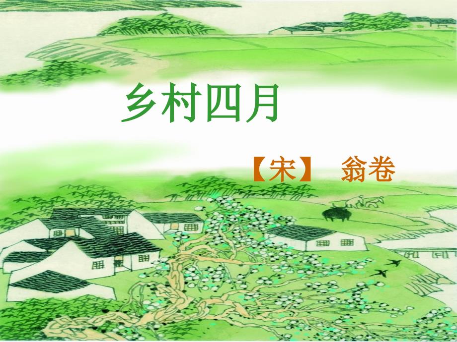 《乡村四月》课件_第2页