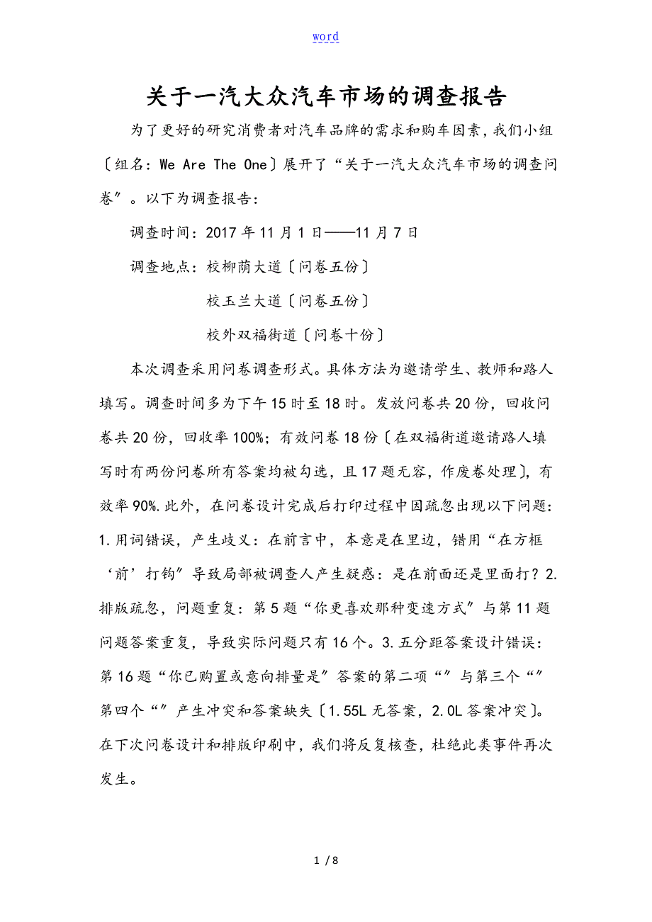 关于某一汽大众汽车市场地问卷调研报告材料_第1页