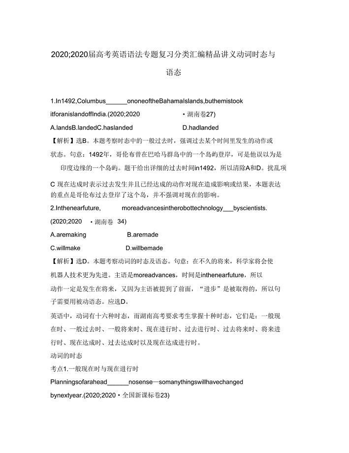 2020届高考英语语法专题复习分类汇编讲义动词时态与语态.doc