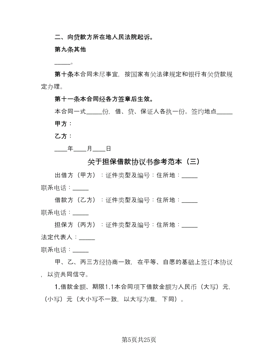 关于担保借款协议书参考范本（九篇）_第5页