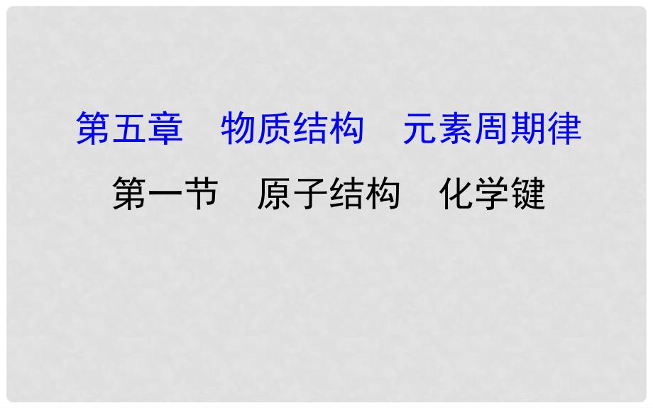 高考化学一轮复习 第五章 物质结构 元素周期律 1 原子结构 化学键课件_第1页