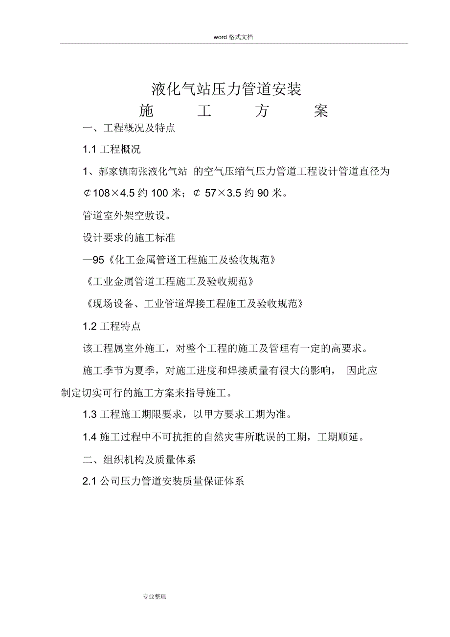 液化气站压力管道安装工程施工设计方案_第1页