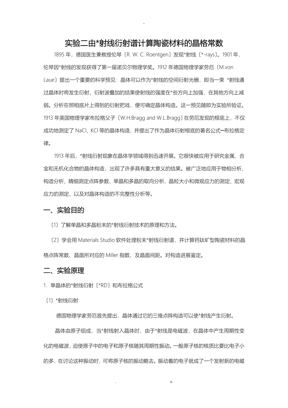 2X射线衍射测定陶瓷晶格的点阵常数_第1页