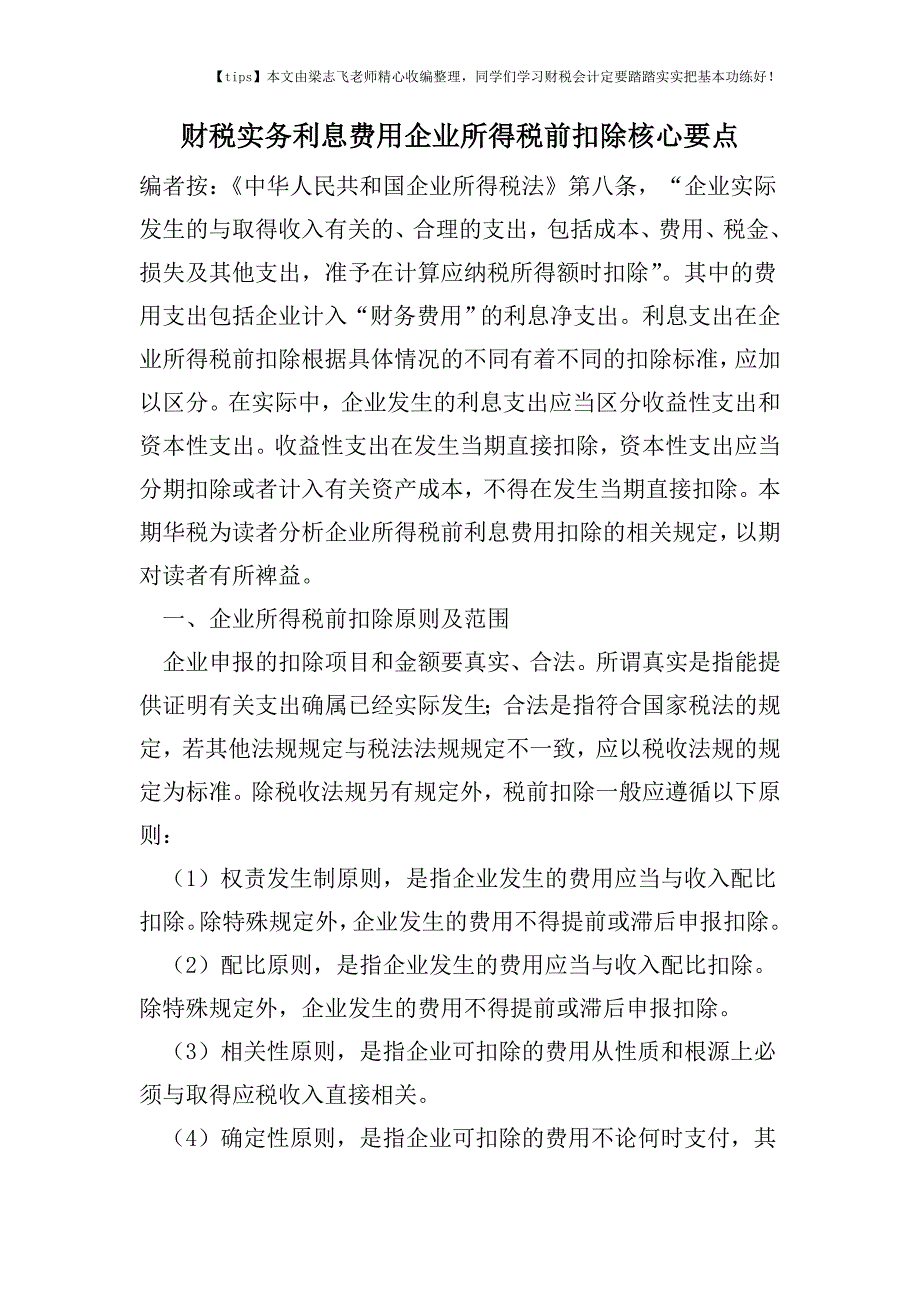 财税实务利息费用企业所得税前扣除核心要点.doc_第1页