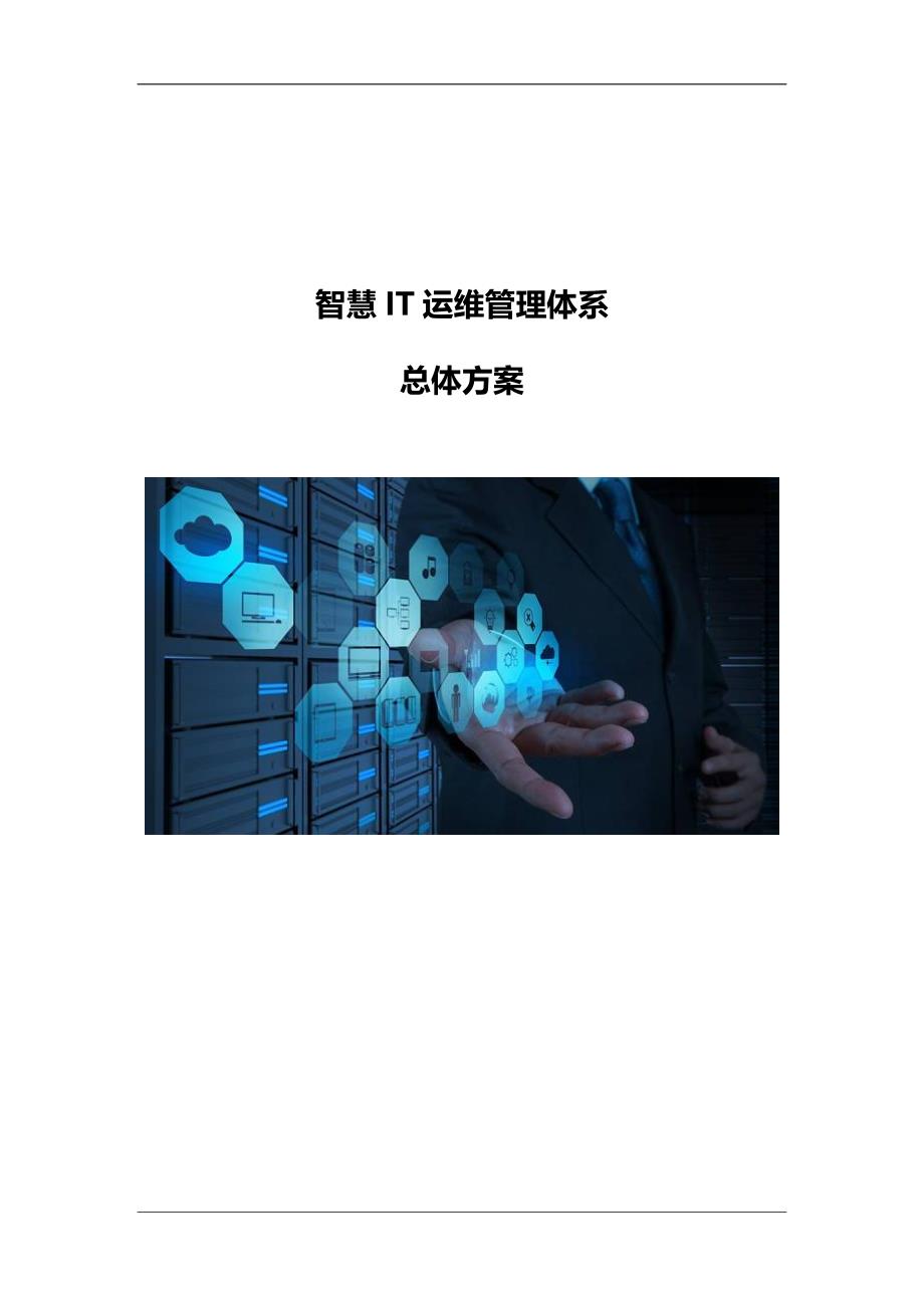 智慧IT运维管理体系总体方案_第1页