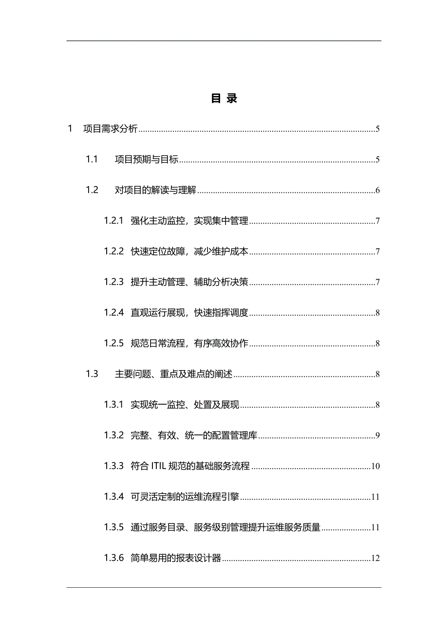 智慧IT运维管理体系总体方案_第2页