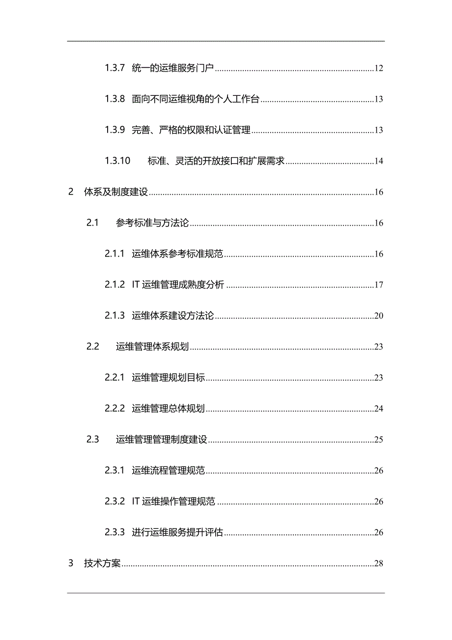 智慧IT运维管理体系总体方案_第3页