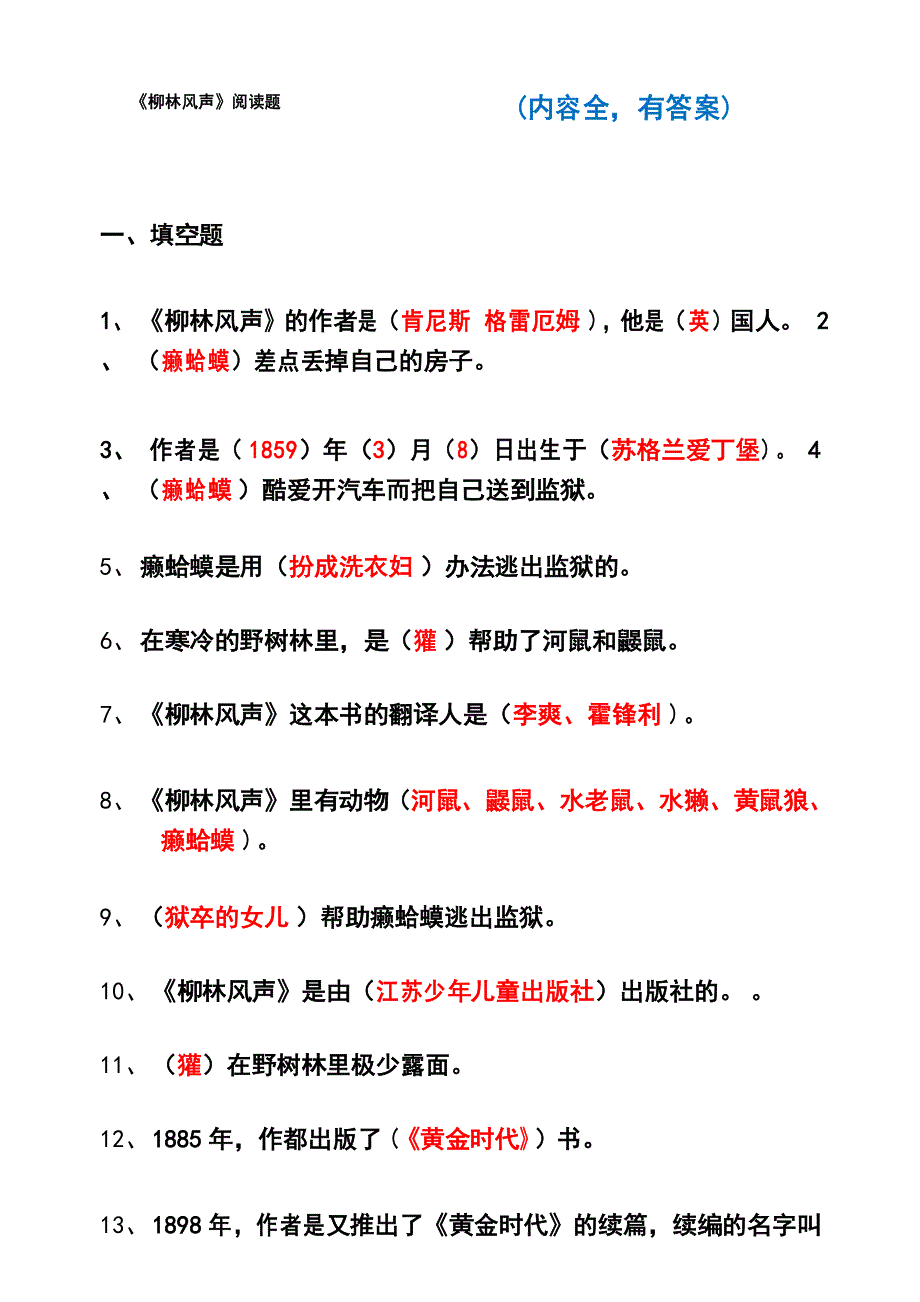 《柳林风声》阅读练习题(有答案,内容全)_第1页