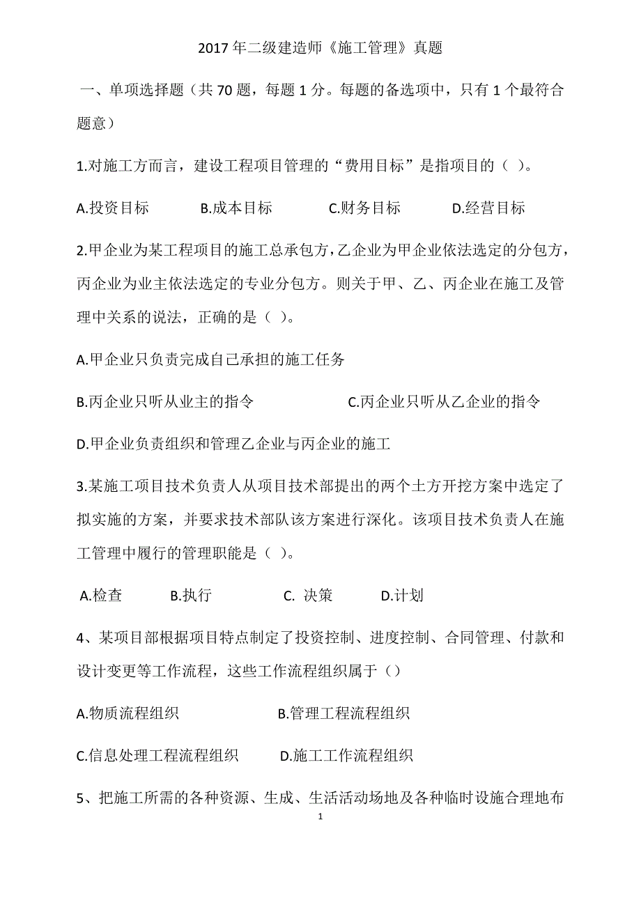 二建管理真题.docx_第1页