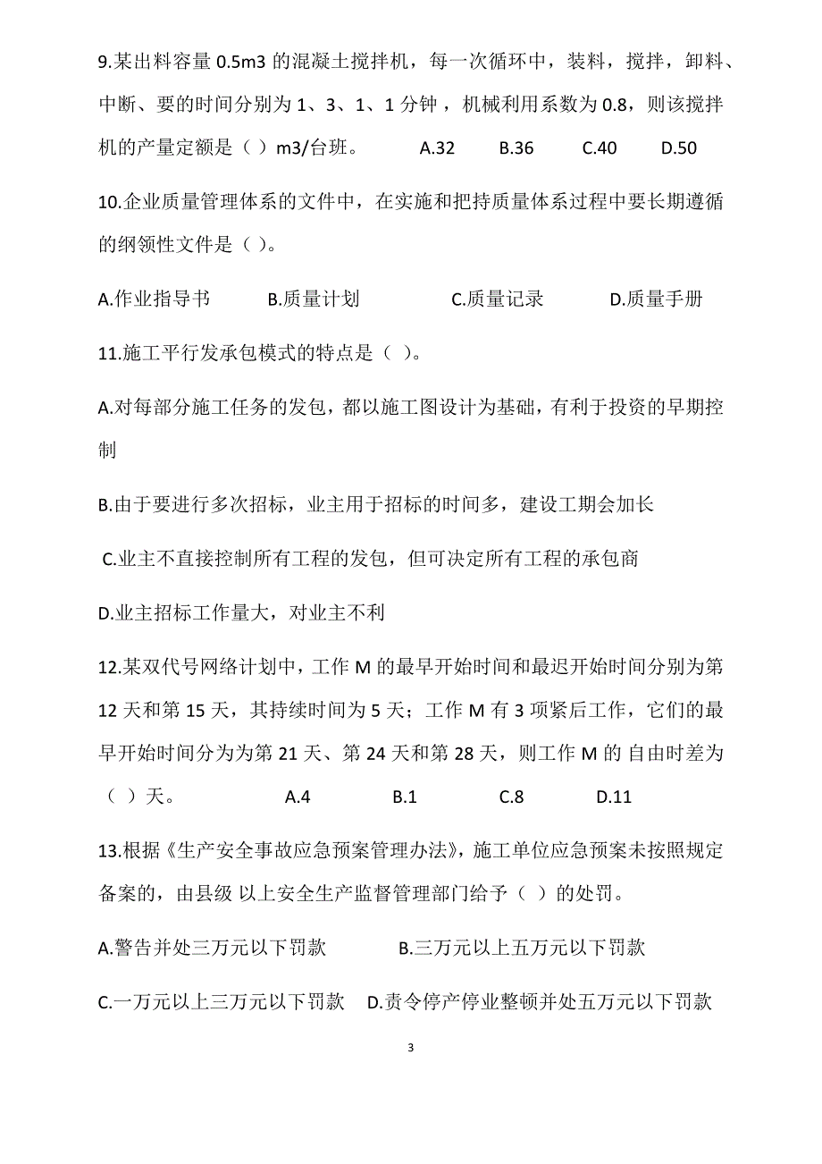 二建管理真题.docx_第3页