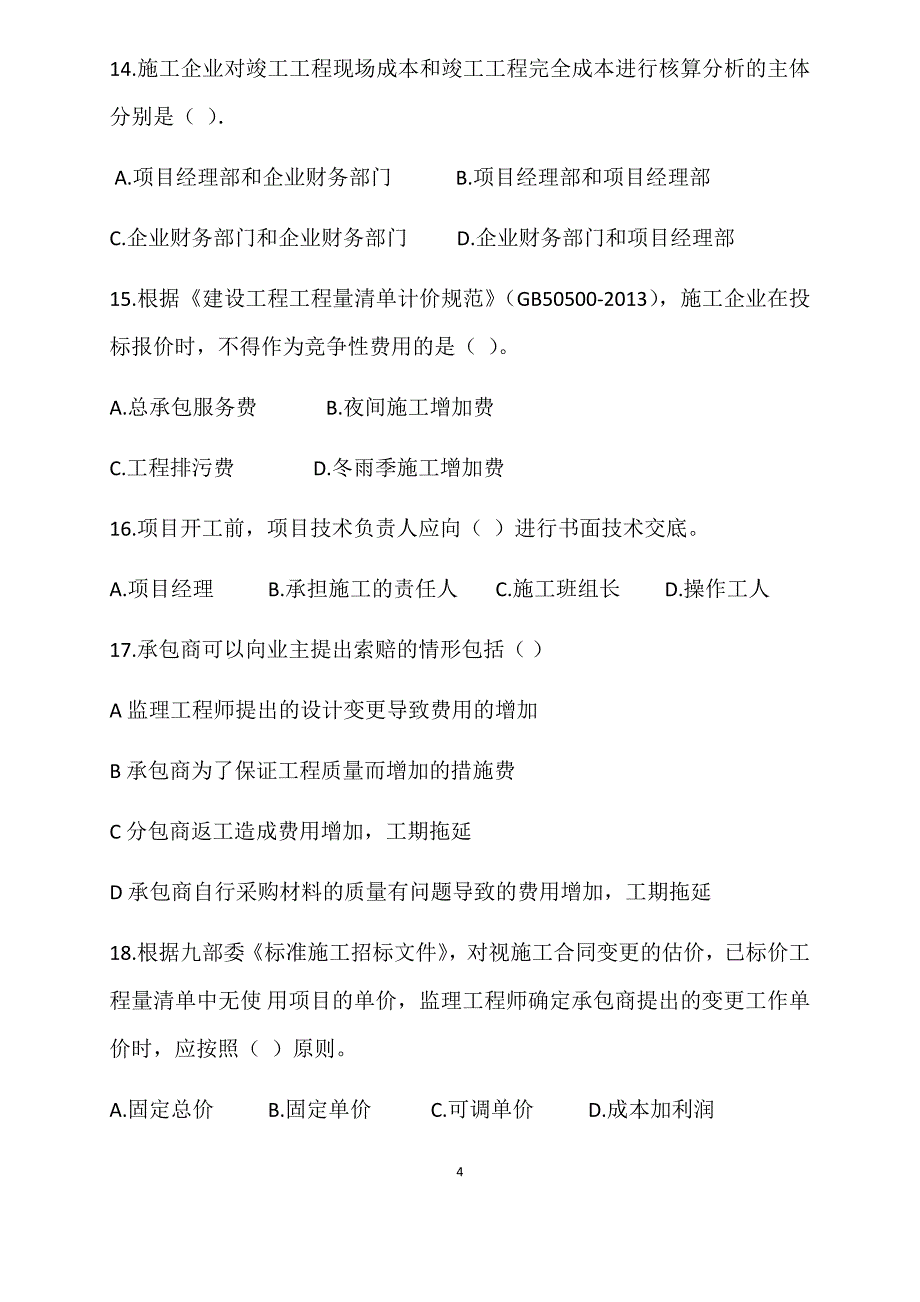 二建管理真题.docx_第4页