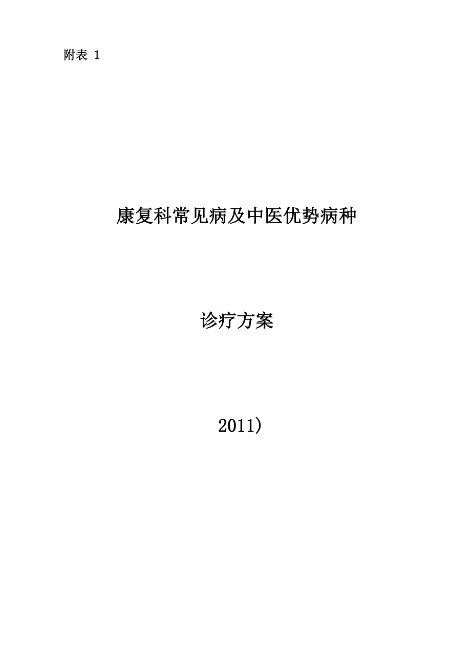 康复科常见病及中医优势病种诊疗方案_第1页