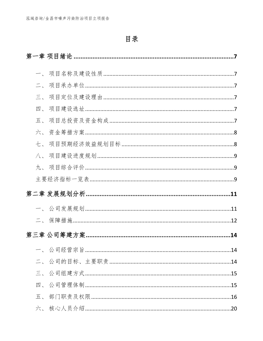 金昌市噪声污染防治项目立项报告模板_第1页