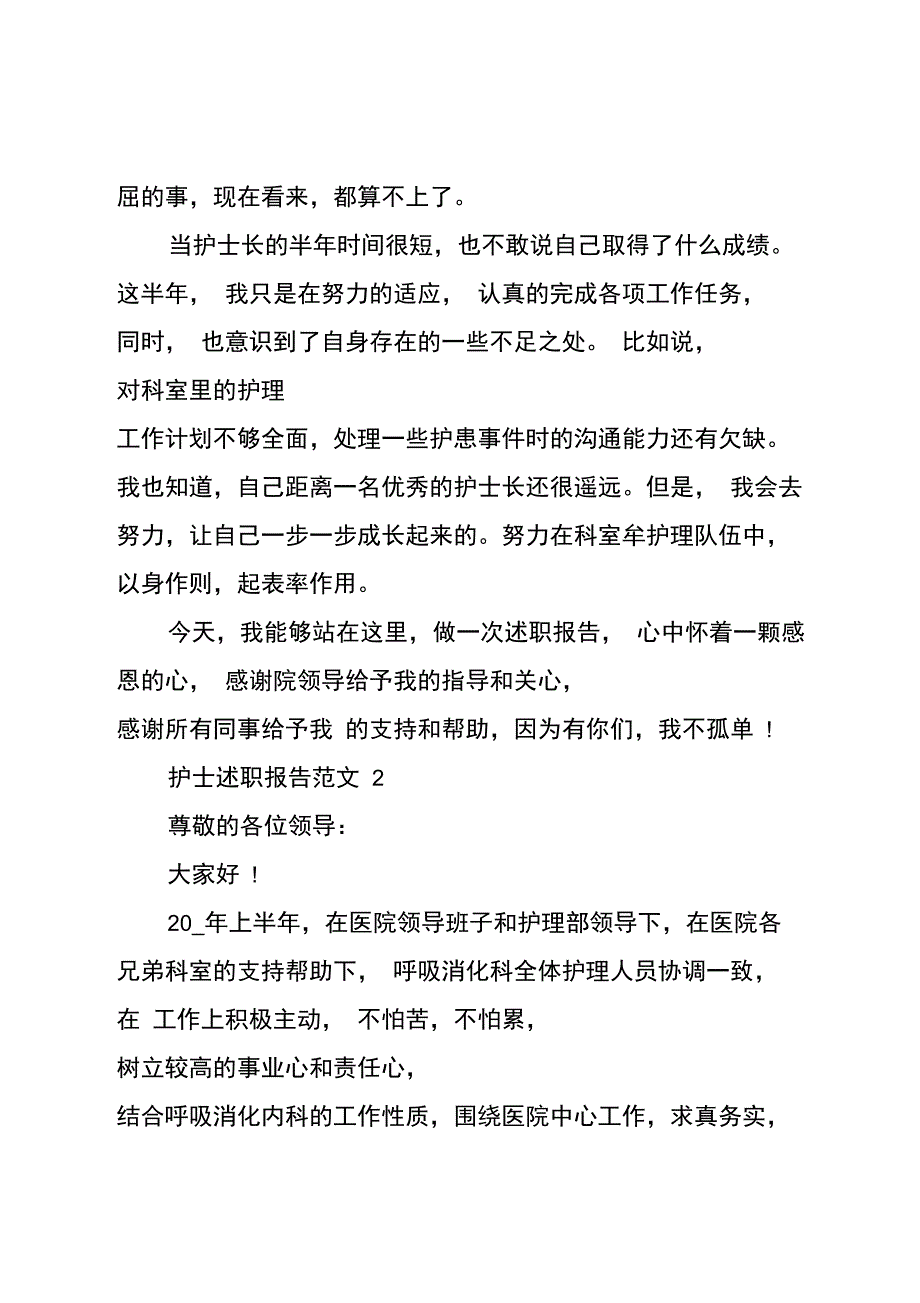 护士述职报告范文精选整合_第4页