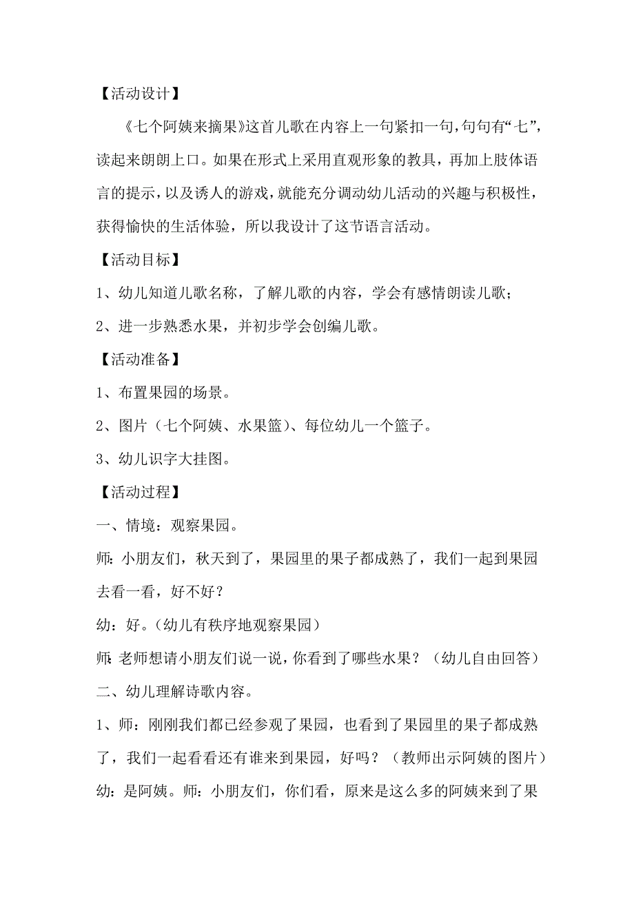 幼儿园大班语言教案：七个阿姨来摘果_第1页