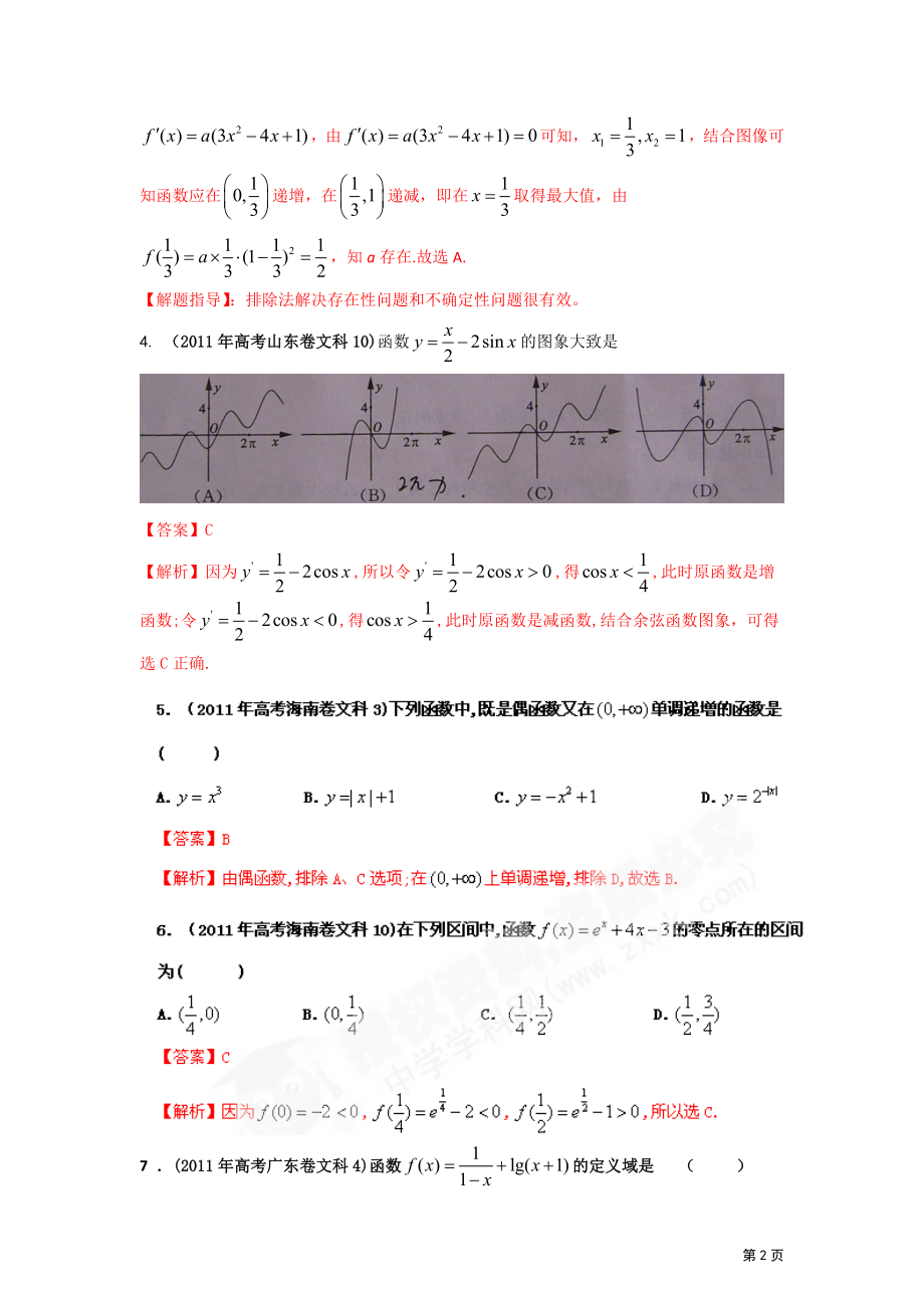 最新命题题库大全高考试题解析数学文科分项专题03函数与导数_第2页