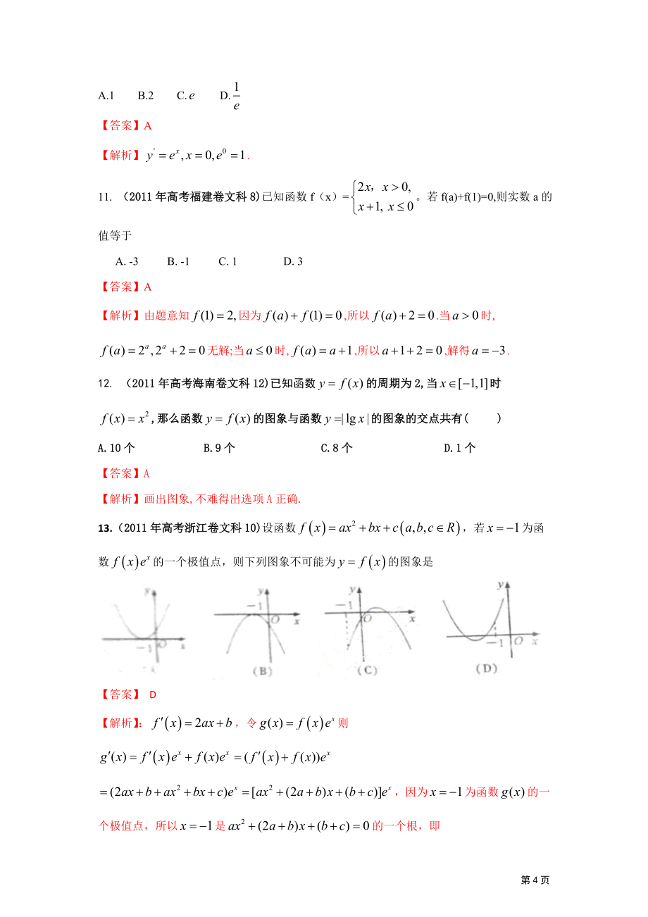 最新命题题库大全高考试题解析数学文科分项专题03函数与导数_第4页