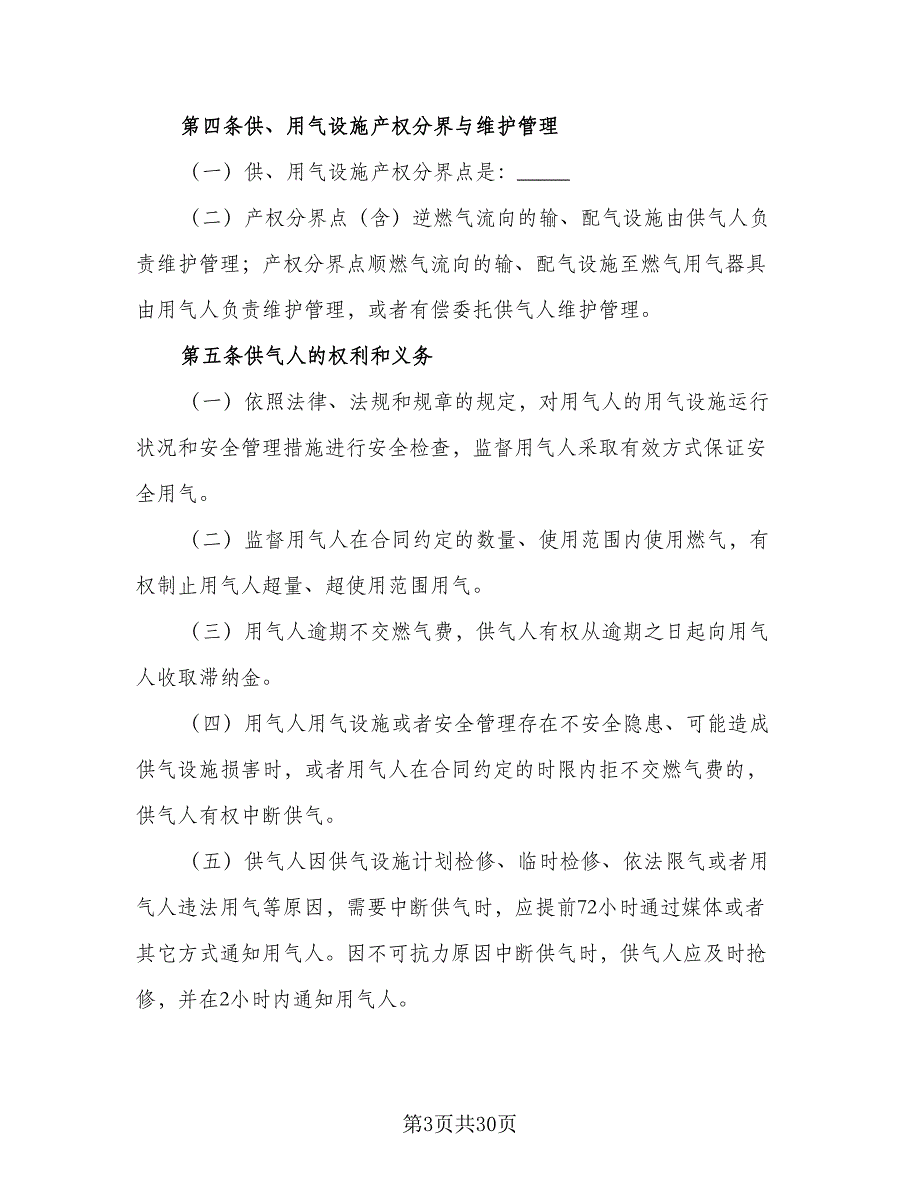 大城市供用气最新协议模板（七篇）_第3页