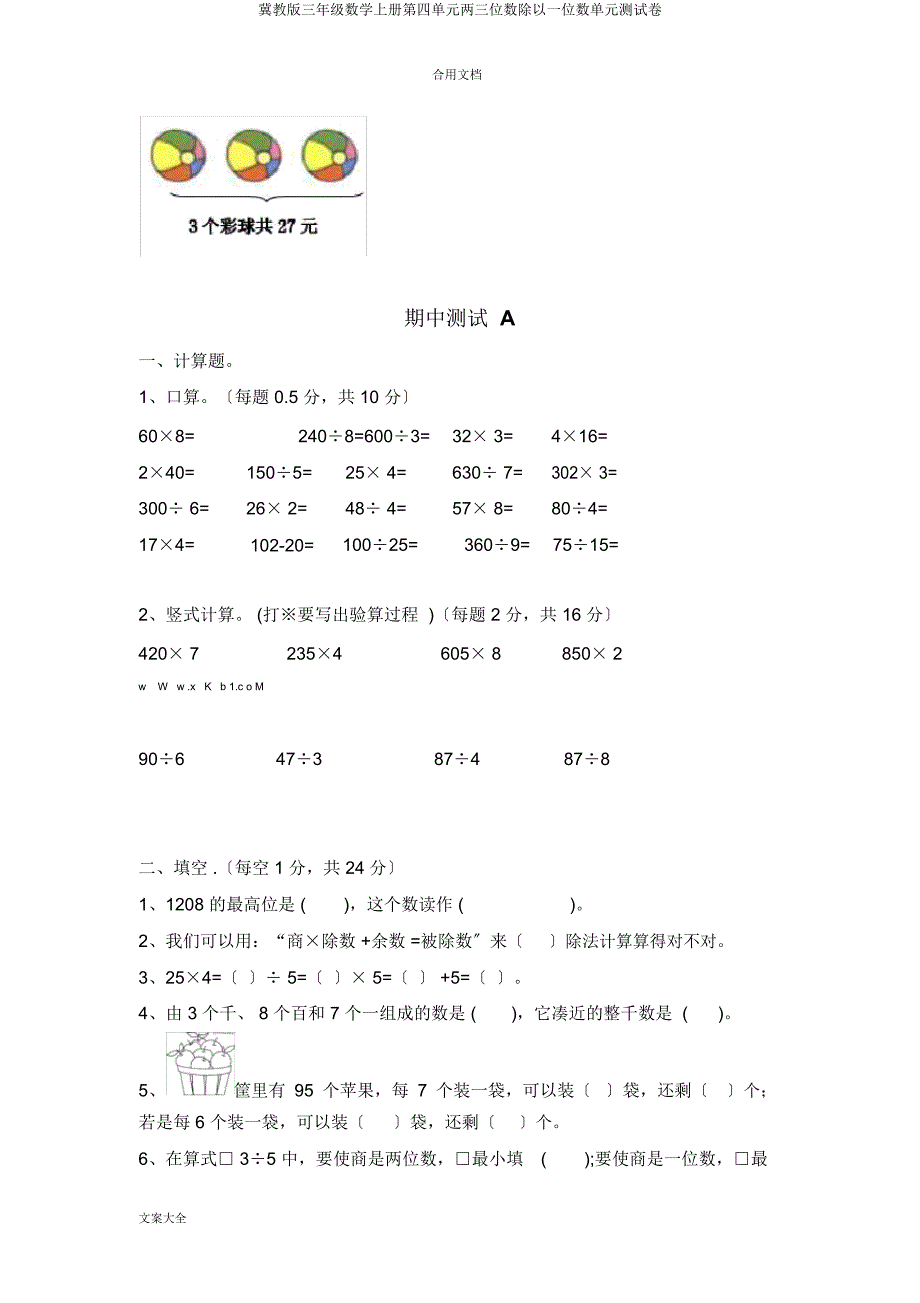 冀教三年级数学上册第四单元两三位数除以一位数单元测试卷.docx_第3页