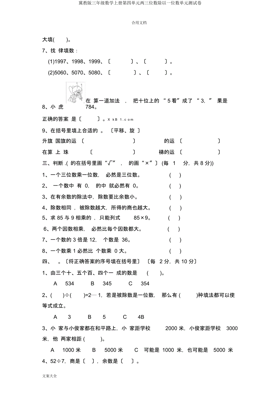 冀教三年级数学上册第四单元两三位数除以一位数单元测试卷.docx_第4页