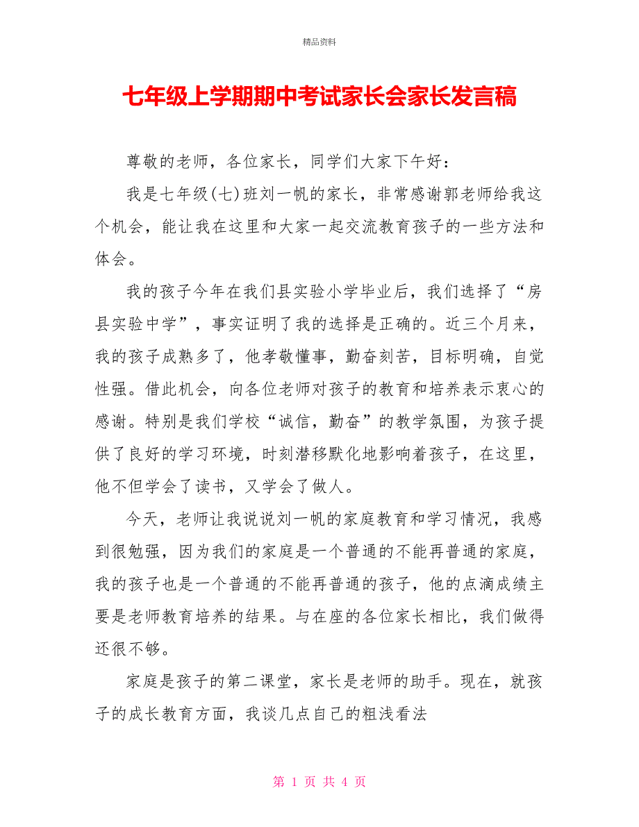 七年级上学期期中考试家长会家长发言稿_第1页