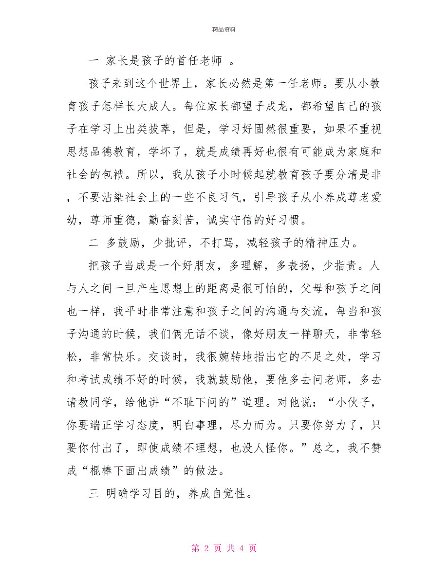 七年级上学期期中考试家长会家长发言稿_第2页