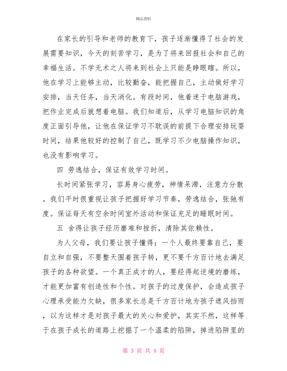 七年级上学期期中考试家长会家长发言稿_第3页